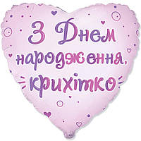 Фольгована кулька серце З Днем Народження, крихітко 18" Flexmetal