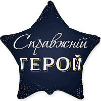 Фольгована кулька зірка Справжній герой  18" Flexmetal