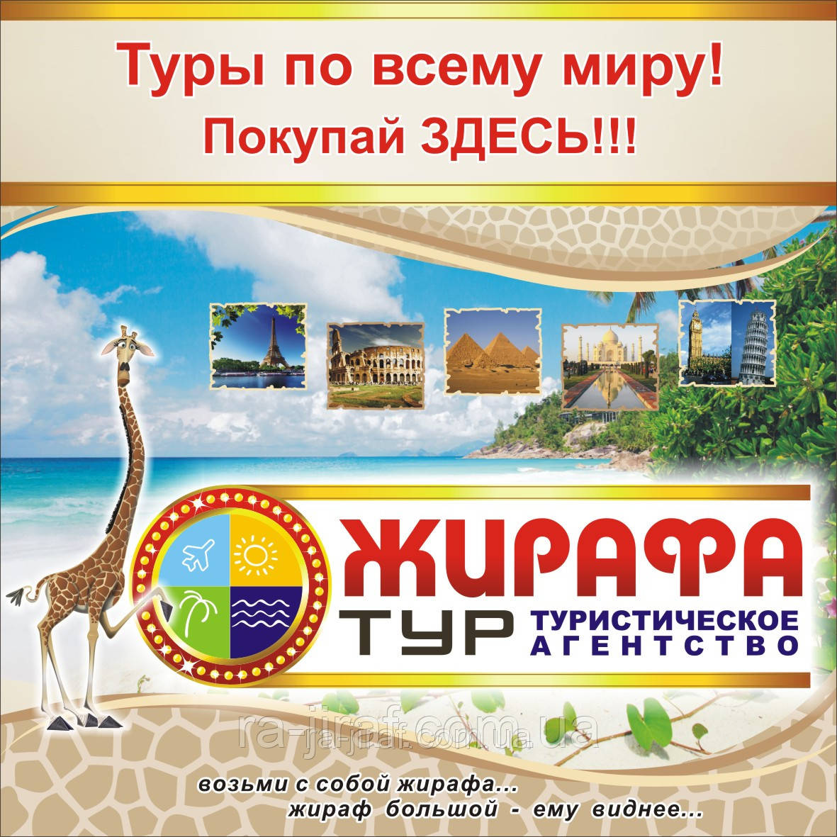 Туристическое агентство "Жирафа-ТУР" - фото 1 - id-p29177961