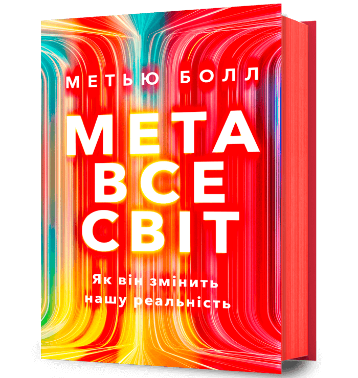 Метавсесвіт. Як він змінить нашу реальність - Метью Болл (9786175230664)