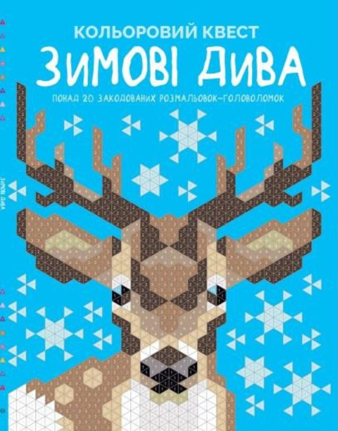 Розмальовка по номерам Зимові дива розмальовка-головоломка А4