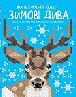 Розмальовка по номерам Зимові дива розмальовка-головоломка А4