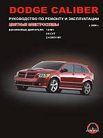 Книга Dodge Caliber з 2006 Керівництво по експлуатації, ремонту, техобслуговування