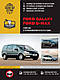 Книга Ford Galaxy, S-Max з 2006 Керівництво по експлуатації, пристрою, ремонту - фото 1 - id-p2227531584