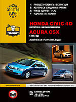 Книга Honda Civic 4D c 2006 Керівництво по влаштуванню, ремонту і діагностиці
