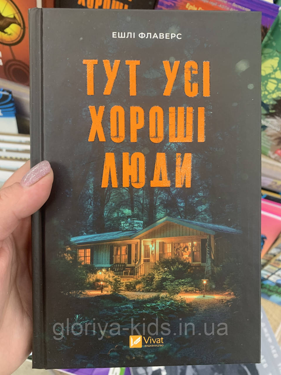 Книга Тут усі хороші люди