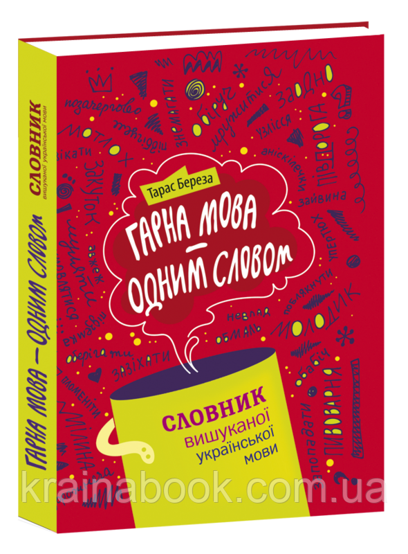 Гарна мова – одним словом. Словник вишуканої української мови. Береза Тарас