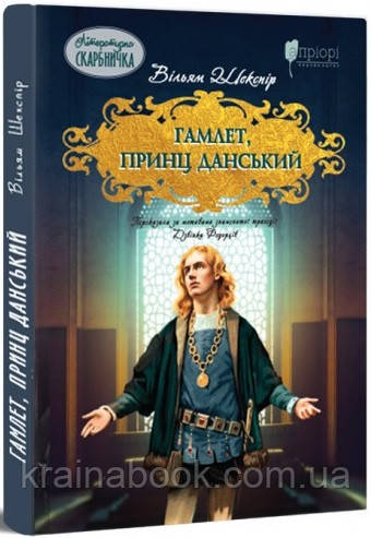 Гамлет, принц данський. Шекспір Вільям