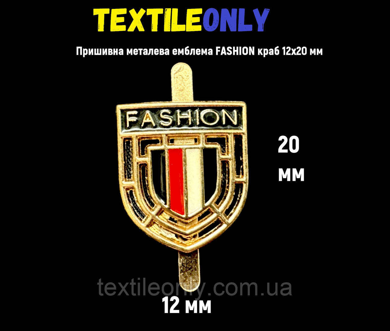 Пришивна металева емблема Fashion краб 20х12 мм