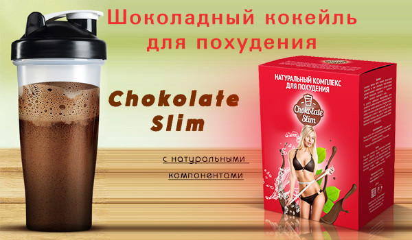Натуральний комплекс для схуднення "Choсolate Slim" (Шоколад Слім).