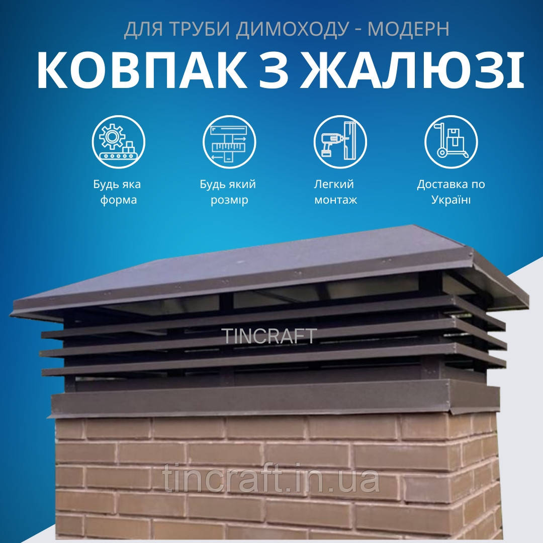 Флюгарка жалюзі металева на трубу з покрівельної сталі товщиною 0.5 мм Коричневий RAL-8019 Мат 0.45, фото 1