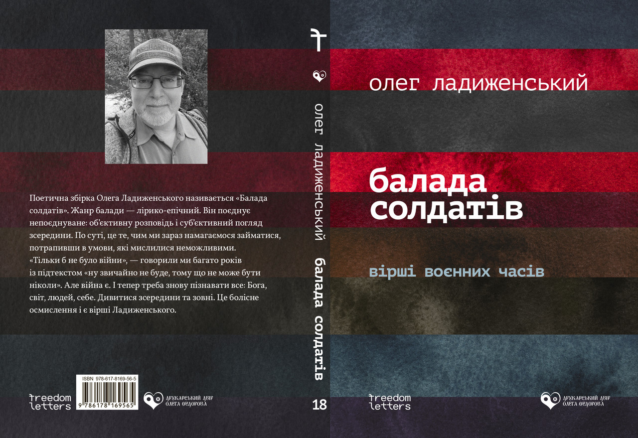 Олег Ладиженський "Балада солдатів: Вірші воєнних часів", фото 1