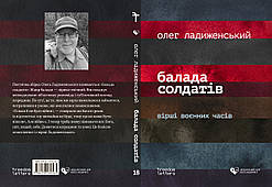Олег Ладиженський "Балада солдатів: Вірші воєнних часів"