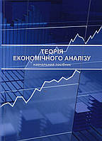 Книга Теорія економічного аналізу : навч. посіб.