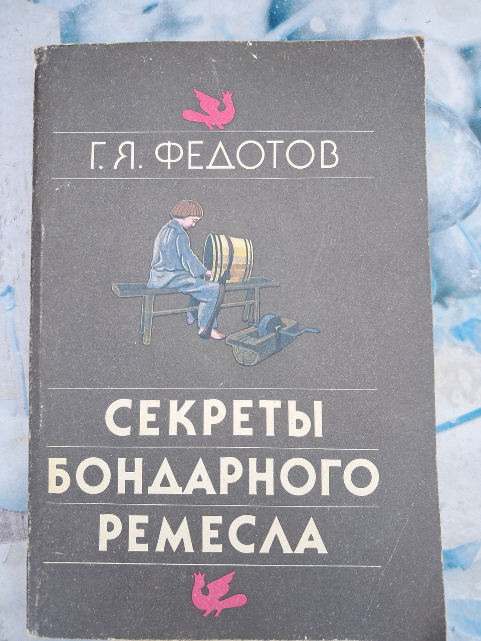Таємниці бондарного ремесла Федотов Р. Я.