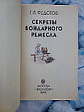 Таємниці бондарного ремесла Федотов Р. Я., фото 3