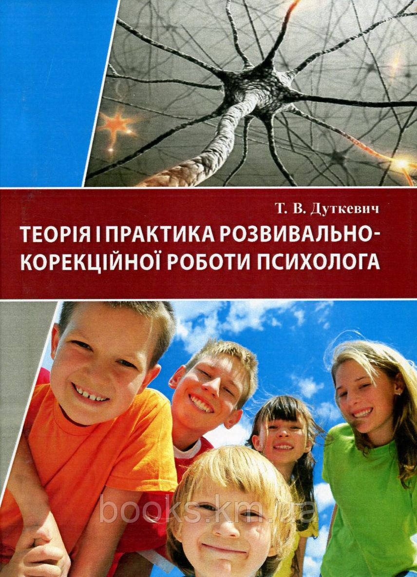 Книга Теорія і практика розвивально-корекційної роботи психолога, фото 1