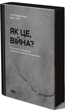 Ілля Полудьонний, Марк Лівін "Як це, війна? Психологічний досвід повномасштабного вторгнення"