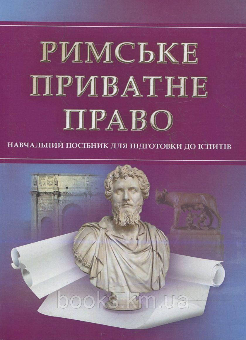 Книга Римське приватне право. Для підготовки до іспитів., фото 1