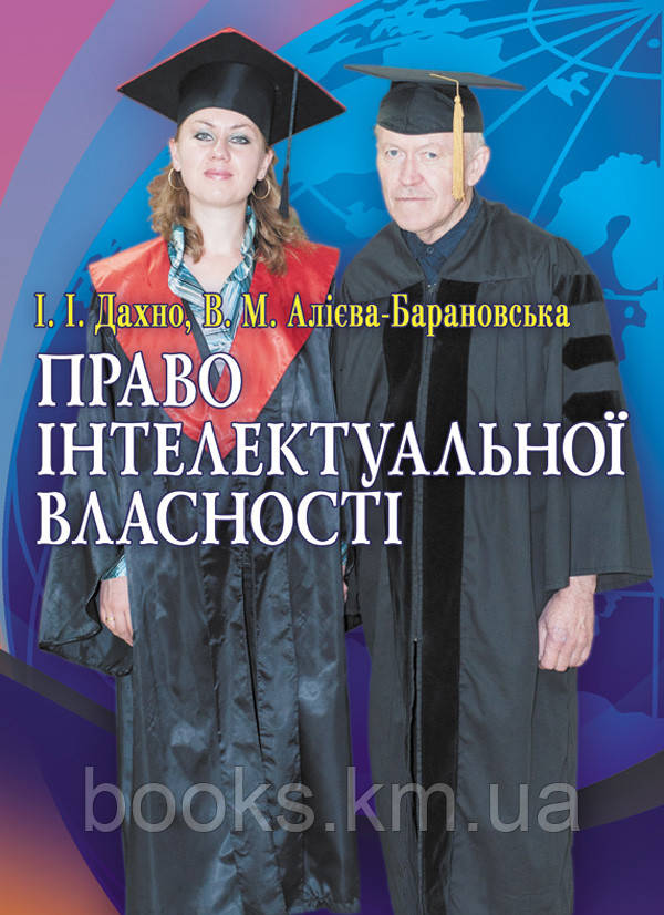Книга Право інтелектуальної власності., фото 1