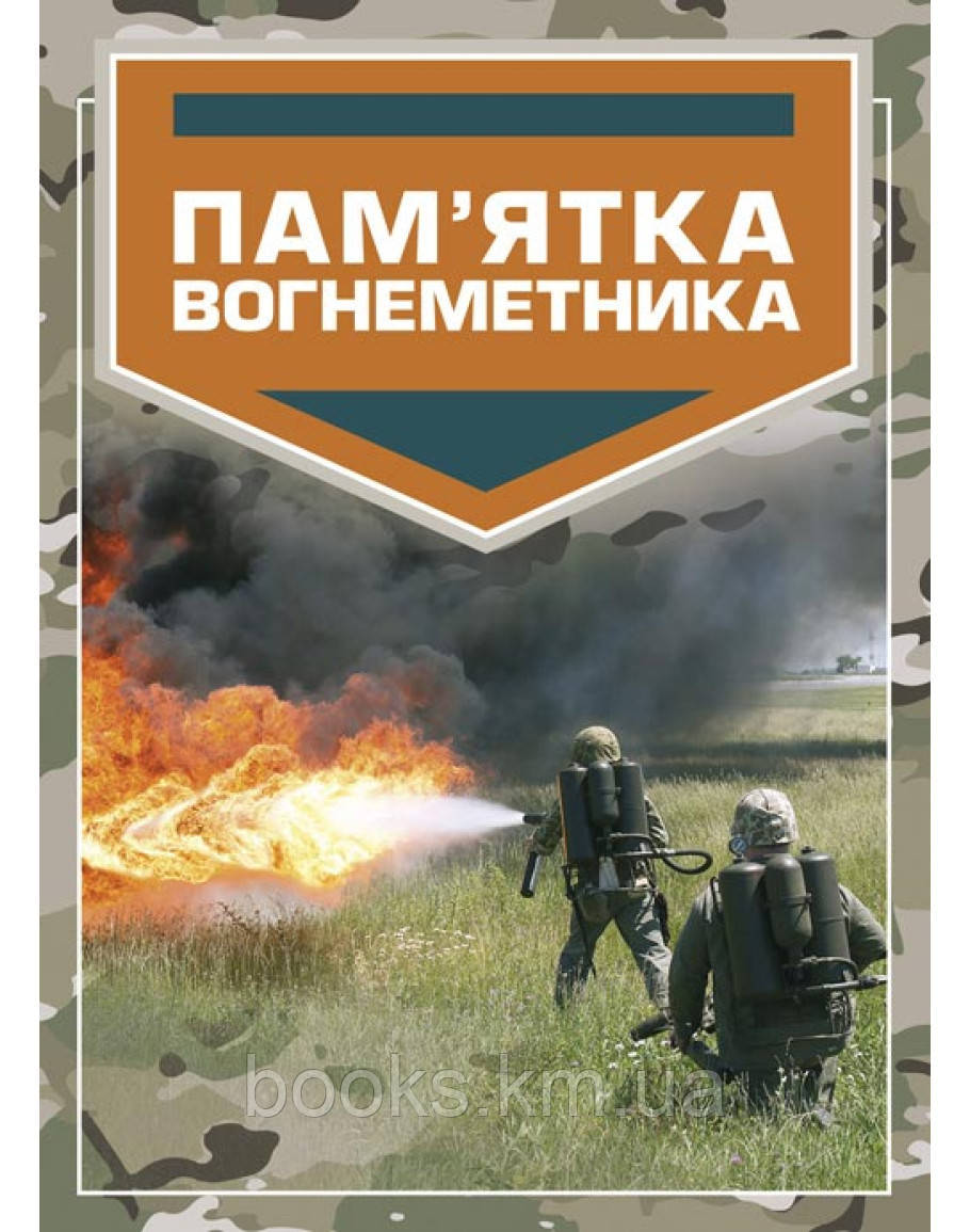 Книга Пам'ятка вогнетривка, фото 1