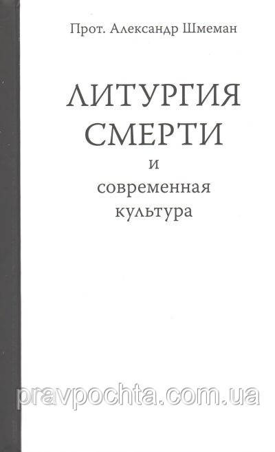 Літургія смерті і сучасна культура. Протопресвитер Олександр Шмеман. Книга видана вперше, фото 1