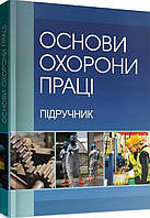 Книга Основи охорони праці. 2-ге видання