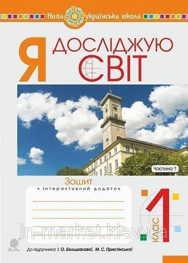 1 клас Я досліджую світ Робочий зошит Частина 1 (До підруч. Большакової І.О., Пристінської М.С.) Богдан, фото 1