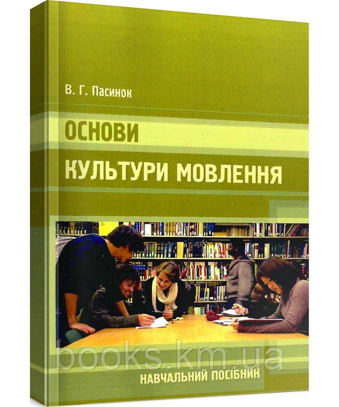 Книга Основи культури мовлення., фото 1