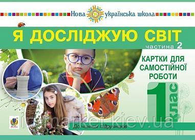 1 клас Я досліджую світ Картки для самостійної роботи. Частина 2. Богдан, фото 1