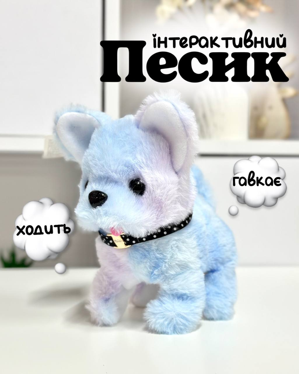 Іграшковий інтерактивний песик FG24030114B ходить,гавкає, виляє хвостиком Блакитний