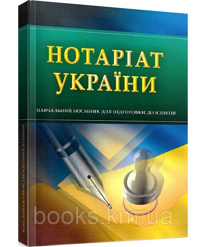Книга Нотаріат України. Для підготовки до іспитів., фото 1