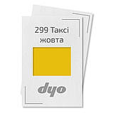 299 Таксі жовта Алкідна фарба для авто Dyo 1 кг (без затверджувача), фото 3