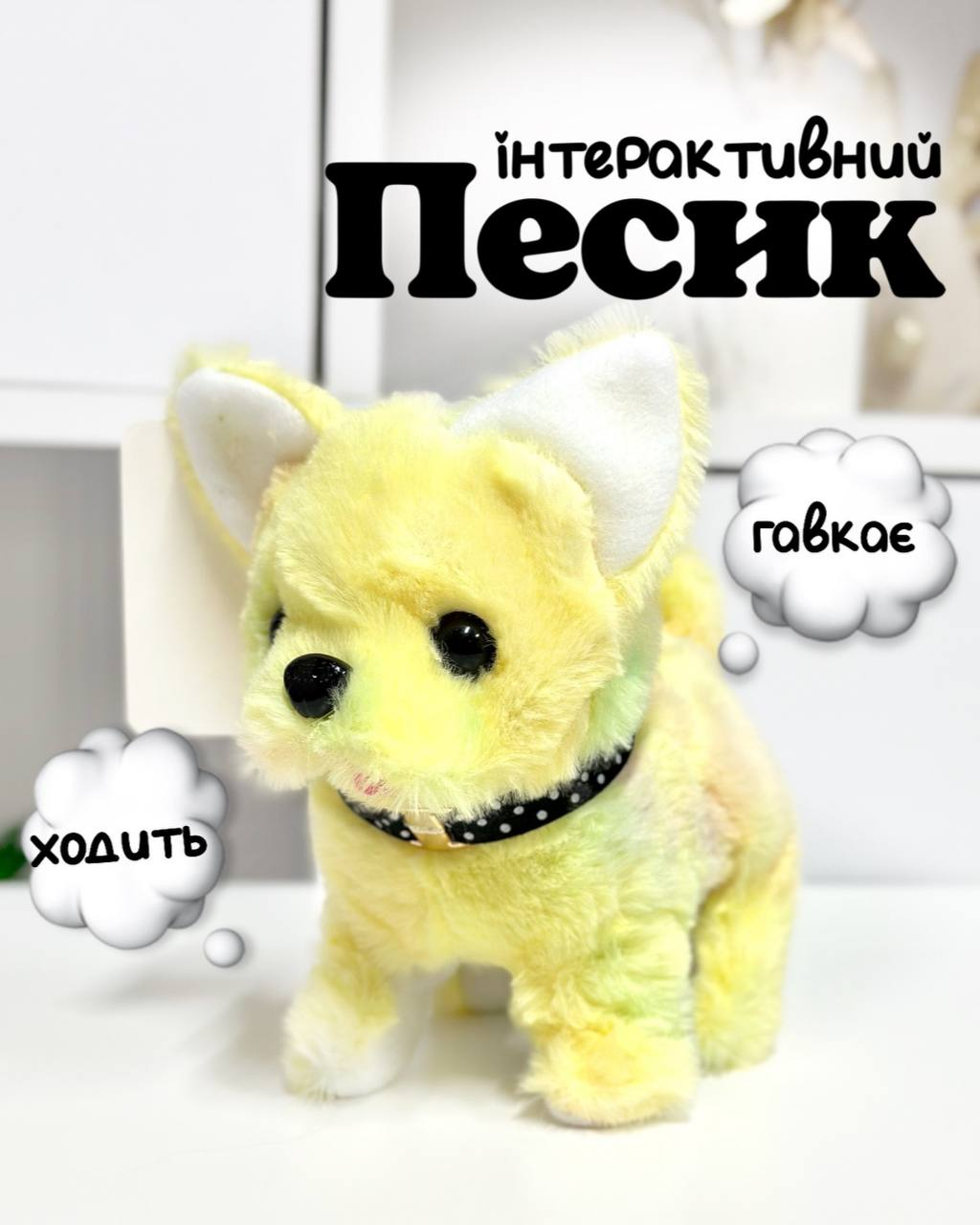 Іграшковий інтерактивний песик FG24030114B ходить,гавкає, виляє хвостиком Жовтий, фото 1