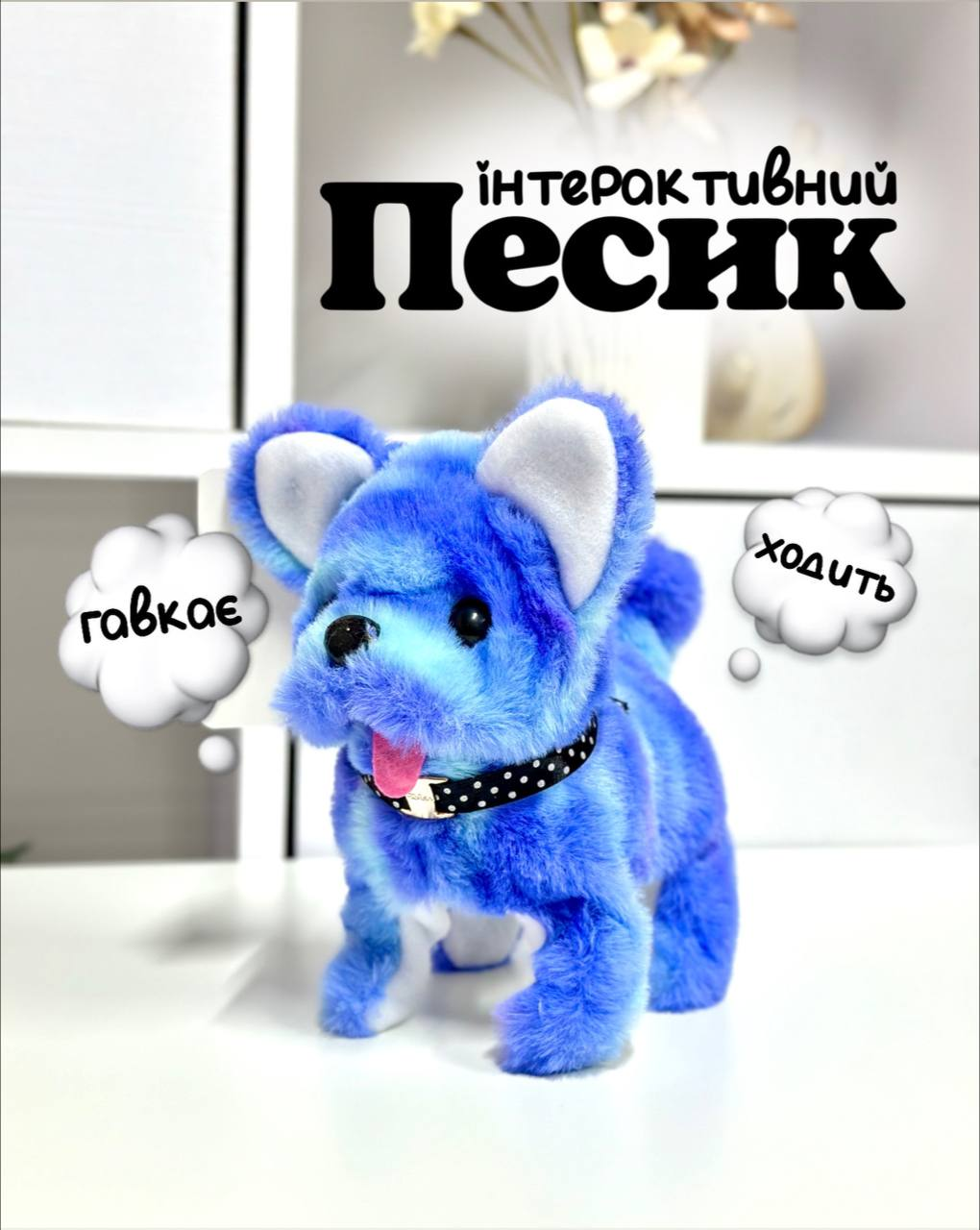 Іграшковий інтерактивний песик FG24030114B ходить,гавкає, виляє хвостиком Синій, фото 1