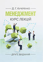 Книга Менеджмент. Курс лекцій. 2-ге видання