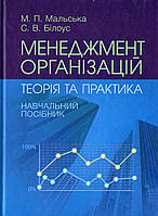Книга Менеджмент організацій: теорія та практика