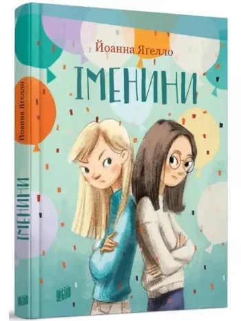 Йоанна Ягелло "Іменини"