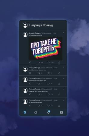 Патриція Локвуд "Про таке не говорять"