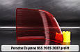 Скло заднього ліхтаря Porsche Cayenne 955 (2003-2007) дорест ліве, фото 2