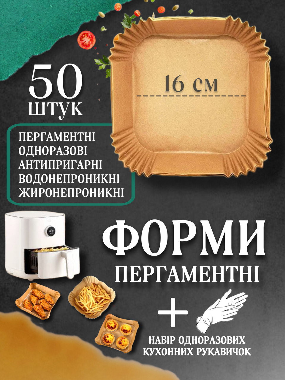 Формы Пергаментные 50 Шт Пергамент для Аэрогриля Силиконизированный 16 ...