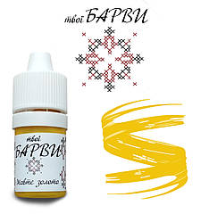 Твої БАРВИ Жовте золото