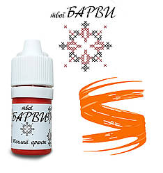 Твої БАРВИ Теплий оранж 5мл