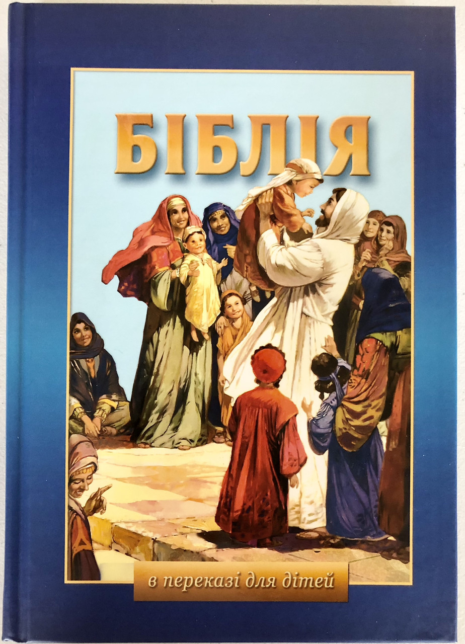 Книга "Біблія в переказі для дітей" (укр.), фото 1