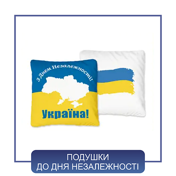 Подушки для сублімації до Дня незалежності України