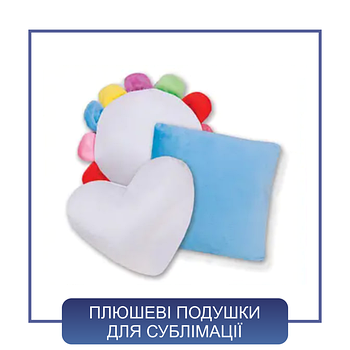 Плюшеві подушки для сублімації