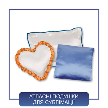 Атласні подушки для сублімації