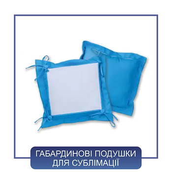 Подушки з габардину