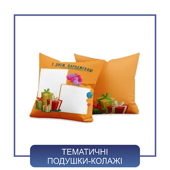 Тематичні подушки-колажі для сублімації