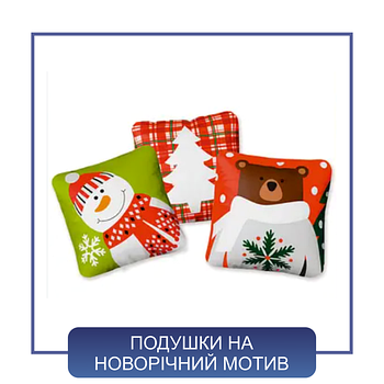 Подушки на новорічний мотив